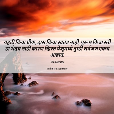 Picture 06 - गलतीकरांस 3:28 MARIRV - यहूदी किंवा ग्रीक, - Bible Verse Picture