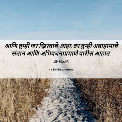 Picture 06 - गलतीकरांस 3:29 MARIRV - आणि तुम्ही जर - Bible Verse Picture
