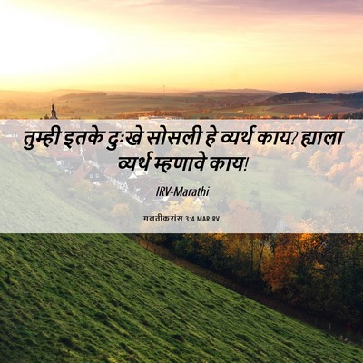 Picture 06 - गलतीकरांस 3:4 MARIRV - तुम्ही इतके दुःखे - Bible Verse Picture
