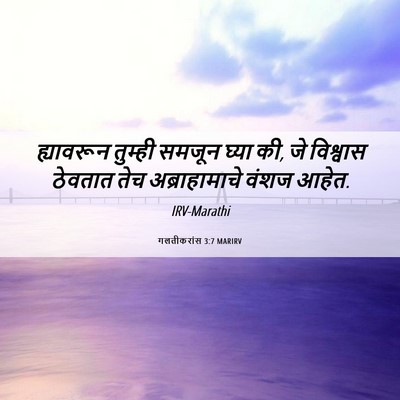 Picture 06 - गलतीकरांस 3:7 MARIRV - ह्यावरून तुम्ही - Bible Verse Picture