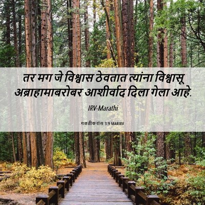 Picture 06 - गलतीकरांस 3:9 MARIRV - तर मग जे विश्वास - Bible Verse Picture