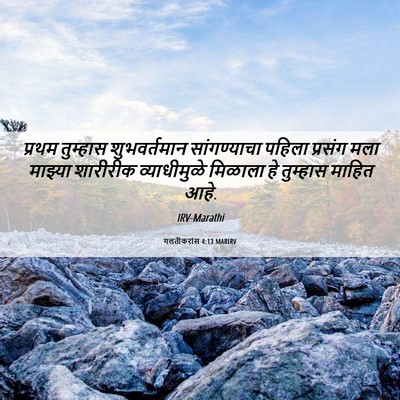 Picture 06 - गलतीकरांस 4:13 MARIRV - प्रथम तुम्हास - Bible Verse Picture