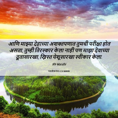 Picture 06 - गलतीकरांस 4:14 MARIRV - आणि माझ्या - Bible Verse Picture