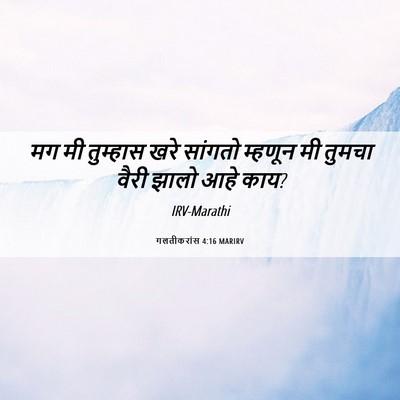 Picture 06 - गलतीकरांस 4:16 MARIRV - मग मी तुम्हास खरे - Bible Verse Picture
