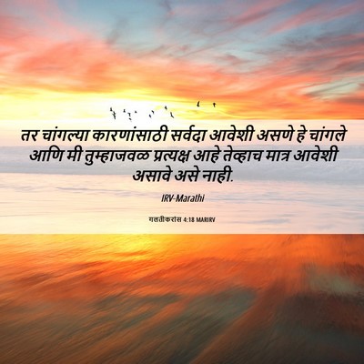 Picture 06 - गलतीकरांस 4:18 MARIRV - तर चांगल्या - Bible Verse Picture