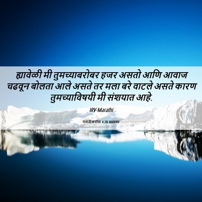 Picture 06 - गलतीकरांस 4:20 MARIRV - ह्यावेळी मी - Bible Verse Picture