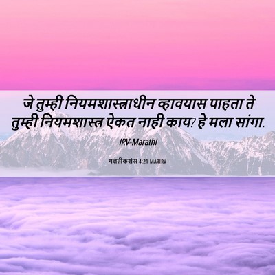Picture 06 - गलतीकरांस 4:21 MARIRV - जे तुम्ही - Bible Verse Picture