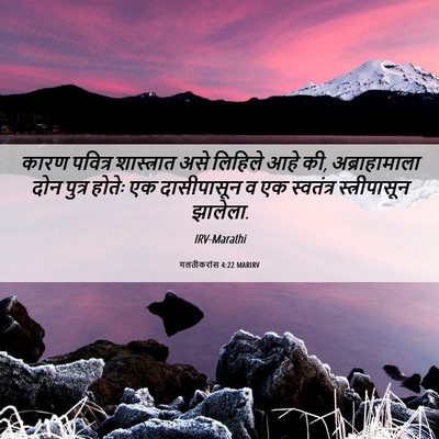 Picture 06 - गलतीकरांस 4:22 MARIRV - कारण पवित्र - Bible Verse Picture