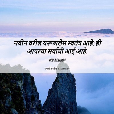 Picture 06 - गलतीकरांस 4:26 MARIRV - नवीन वरील यरूशलेम - Bible Verse Picture