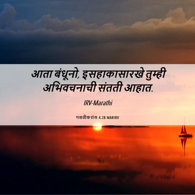 Picture 06 - गलतीकरांस 4:28 MARIRV - आता बंधूनो, - Bible Verse Picture