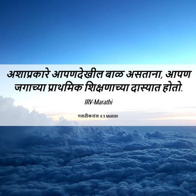 Picture 06 - गलतीकरांस 4:3 MARIRV - अशाप्रकारे - Bible Verse Picture