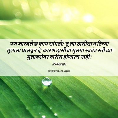 Picture 06 - गलतीकरांस 4:30 MARIRV - पण शास्त्रलेख काय - Bible Verse Picture