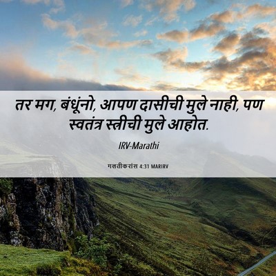 Picture 06 - गलतीकरांस 4:31 MARIRV - तर मग, बंधूंनो, आपण - Bible Verse Picture