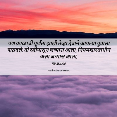 Picture 06 - गलतीकरांस 4:4 MARIRV - पण काळाची पूर्णता - Bible Verse Picture