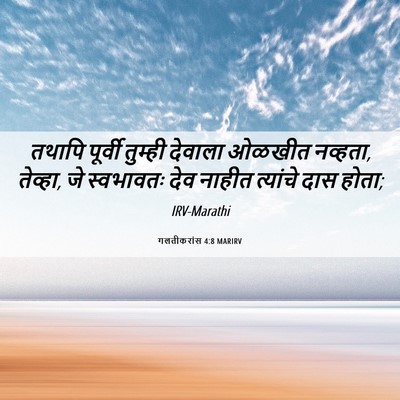 Picture 06 - गलतीकरांस 4:8 MARIRV - तथापि पूर्वी - Bible Verse Picture