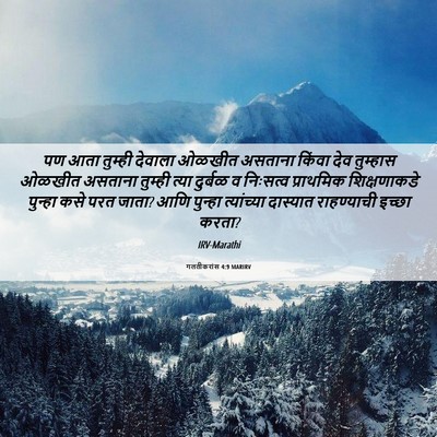 Picture 06 - गलतीकरांस 4:9 MARIRV - पण आता तुम्ही - Bible Verse Picture