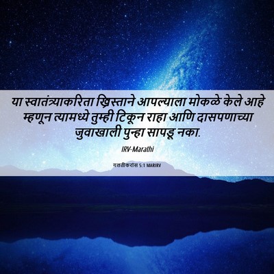 Picture 06 - गलतीकरांस 5:1 MARIRV - या - Bible Verse Picture