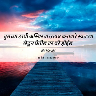 Picture 06 - गलतीकरांस 5:12 MARIRV - तुमच्या ठायी - Bible Verse Picture