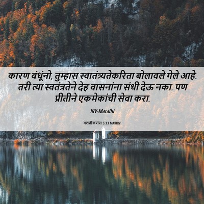 Picture 06 - गलतीकरांस 5:13 MARIRV - कारण बंधूंनो, - Bible Verse Picture