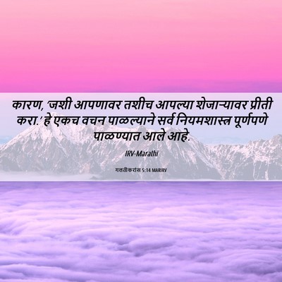 Picture 06 - गलतीकरांस 5:14 MARIRV - कारण, ‘जशी आपणावर - Bible Verse Picture