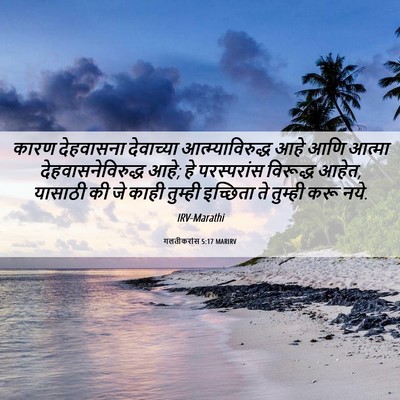 Picture 06 - गलतीकरांस 5:17 MARIRV - कारण देहवासना - Bible Verse Picture