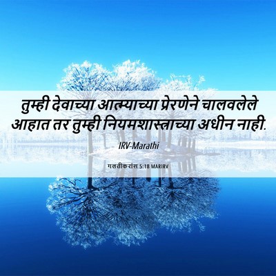Picture 06 - गलतीकरांस 5:18 MARIRV - तुम्ही देवाच्या - Bible Verse Picture