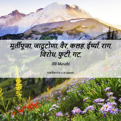 Picture 06 - गलतीकरांस 5:20 MARIRV - मूर्तीपूजा, - Bible Verse Picture