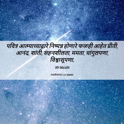 Picture 06 - गलतीकरांस 5:22 MARIRV - पवित्र - Bible Verse Picture