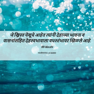 Picture 06 - गलतीकरांस 5:24 MARIRV - जे ख्रिस्त येशूचे - Bible Verse Picture