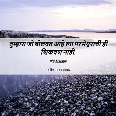 Picture 06 - गलतीकरांस 5:8 MARIRV - तुम्हास जो बोलवत - Bible Verse Picture