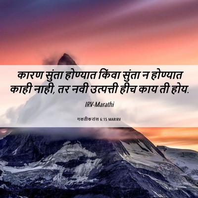 Picture 06 - गलतीकरांस 6:15 MARIRV - कारण सुंता - Bible Verse Picture