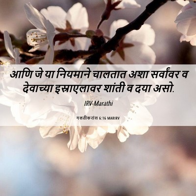 Picture 06 - गलतीकरांस 6:16 MARIRV - आणि जे या नियमाने - Bible Verse Picture