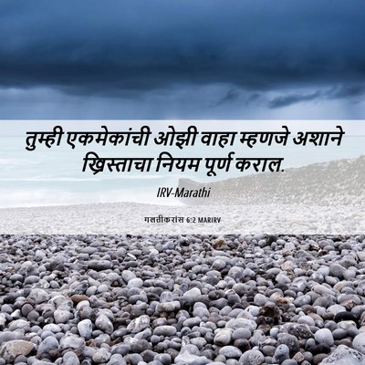 Picture 06 - गलतीकरांस 6:2 MARIRV - तुम्ही एकमेकांची - Bible Verse Picture