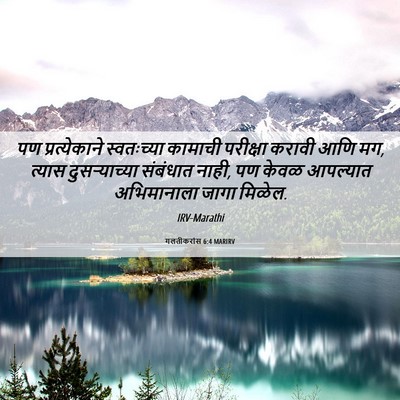 Picture 06 - गलतीकरांस 6:4 MARIRV - पण प्रत्येकाने - Bible Verse Picture