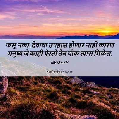 Picture 06 - गलतीकरांस 6:7 MARIRV - फसू नका, देवाचा - Bible Verse Picture