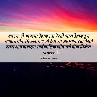 Picture 06 - गलतीकरांस 6:8 MARIRV - कारण जो आपल्या - Bible Verse Picture