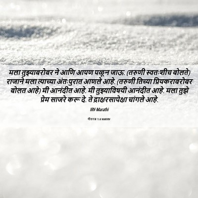 Picture 06 - गीतरत्न 1:4 MARIRV - मला तुझ्याबरोबर - Bible Verse Picture