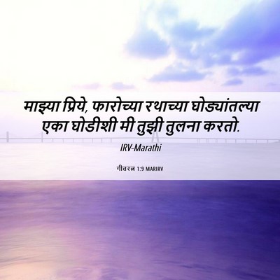 Picture 06 - गीतरत्न 1:9 MARIRV - माझ्या प्रिये, - Bible Verse Picture