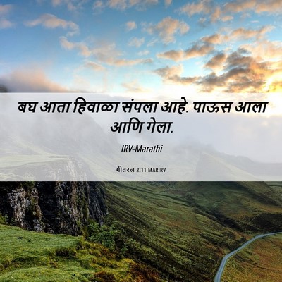 Picture 06 - गीतरत्न 2:11 MARIRV - बघ आता हिवाळा - Bible Verse Picture