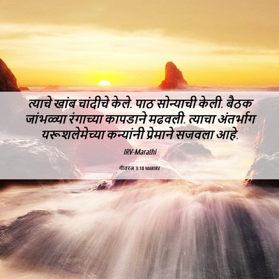 Picture 06 - गीतरत्न 3:10 MARIRV - त्याचे खांब - Bible Verse Picture