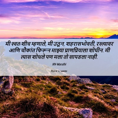 Picture 06 - गीतरत्न 3:2 MARIRV - मी स्वतःशीच - Bible Verse Picture