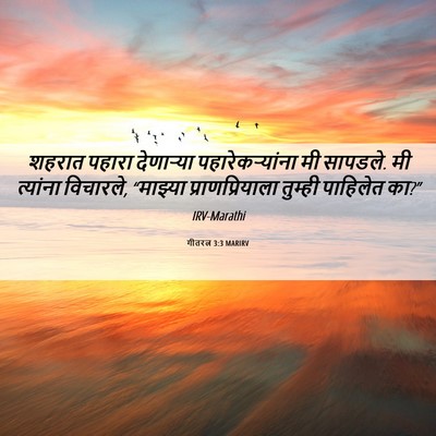 Picture 06 - गीतरत्न 3:3 MARIRV - शहरात पहारा - Bible Verse Picture