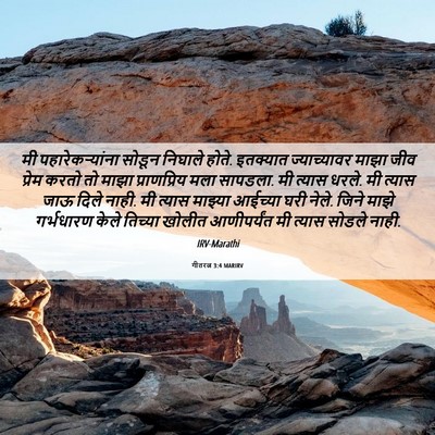 Picture 06 - गीतरत्न 3:4 MARIRV - मी पहारेकऱ्यांना - Bible Verse Picture