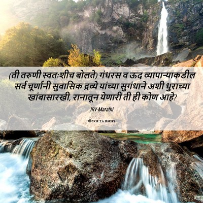 Picture 06 - गीतरत्न 3:6 MARIRV - (ती तरुणी स्वतःशीच - Bible Verse Picture