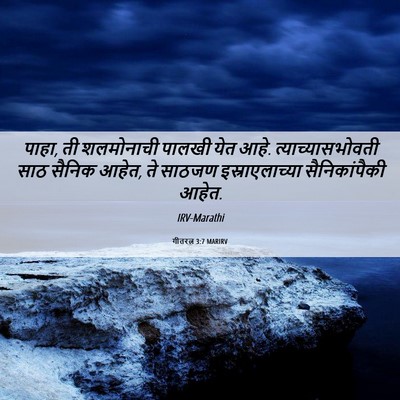 Picture 06 - गीतरत्न 3:7 MARIRV - पाहा, ती शलमोनाची - Bible Verse Picture