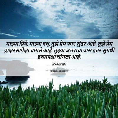 Picture 06 - गीतरत्न 4:10 MARIRV - माझ्या प्रिये, - Bible Verse Picture