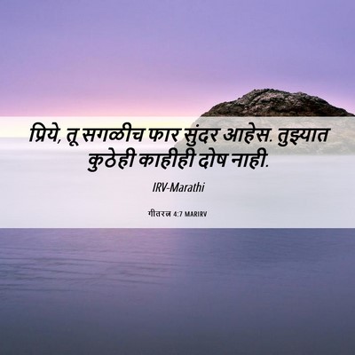 Picture 06 - गीतरत्न 4:7 MARIRV - प्रिये, तू सगळीच - Bible Verse Picture