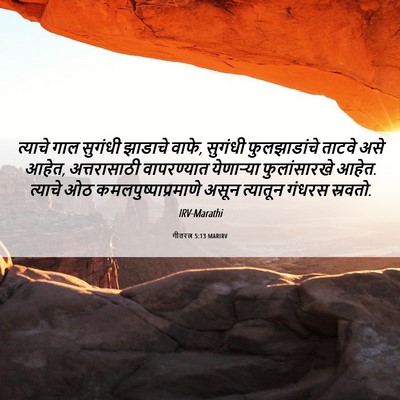 Picture 06 - गीतरत्न 5:13 MARIRV - त्याचे गाल सुगंधी - Bible Verse Picture