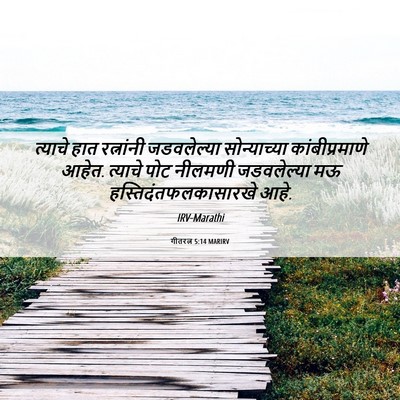 Picture 06 - गीतरत्न 5:14 MARIRV - त्याचे हात - Bible Verse Picture
