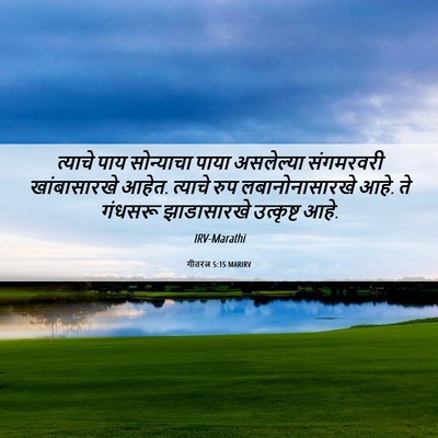 Picture 06 - गीतरत्न 5:15 MARIRV - त्याचे पाय - Bible Verse Picture